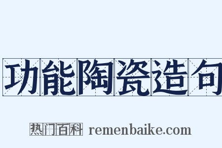 功能陶瓷造句是什么意思的图片
